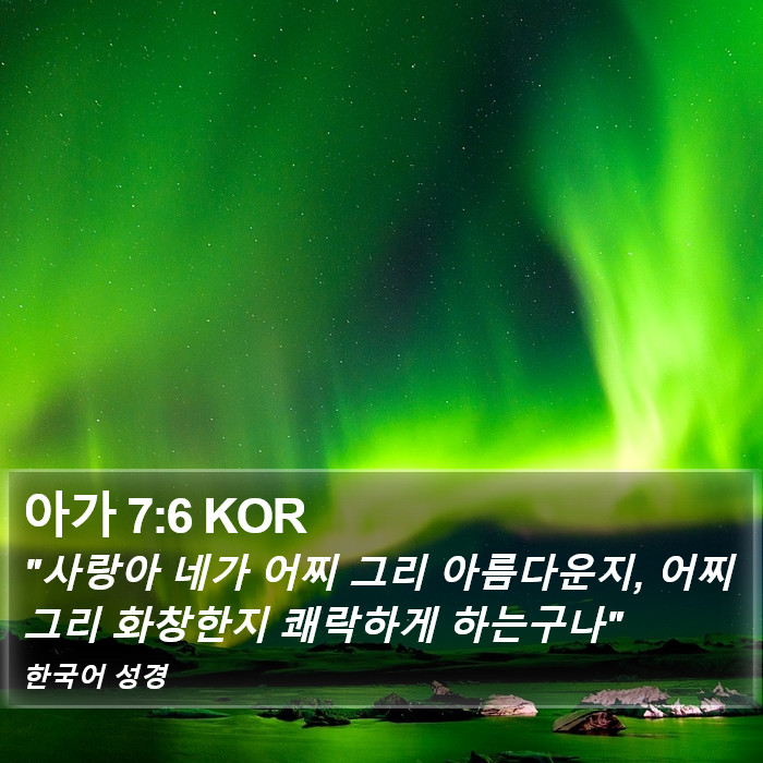 아가 7:6 KOR Bible Study