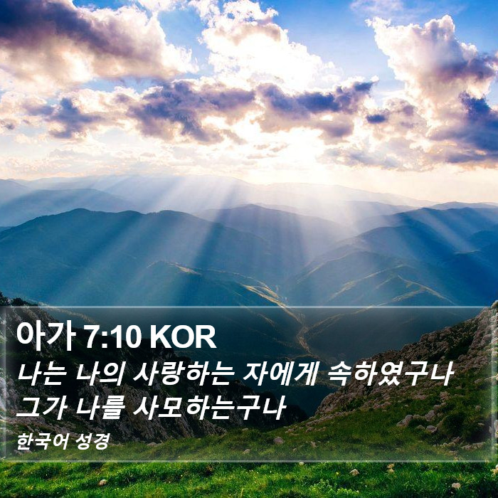 아가 7:10 KOR Bible Study