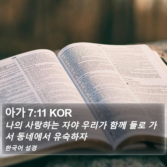 아가 7:11 KOR Bible Study