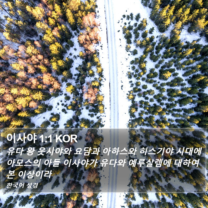 이사야 1:1 KOR Bible Study