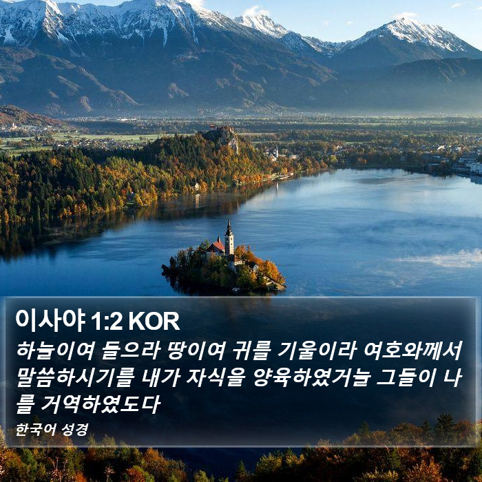 이사야 1:2 KOR Bible Study