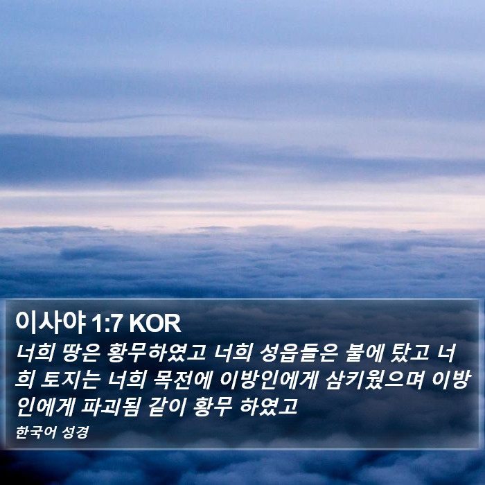 이사야 1:7 KOR Bible Study