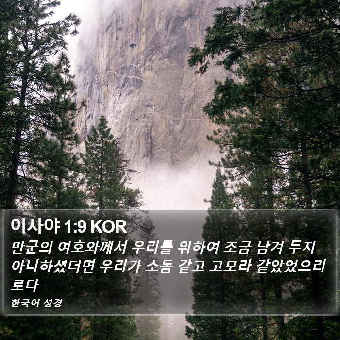 이사야 1:9 KOR Bible Study