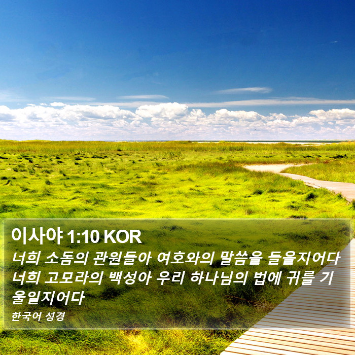 이사야 1:10 KOR Bible Study