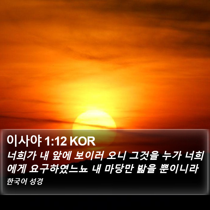 이사야 1:12 KOR Bible Study