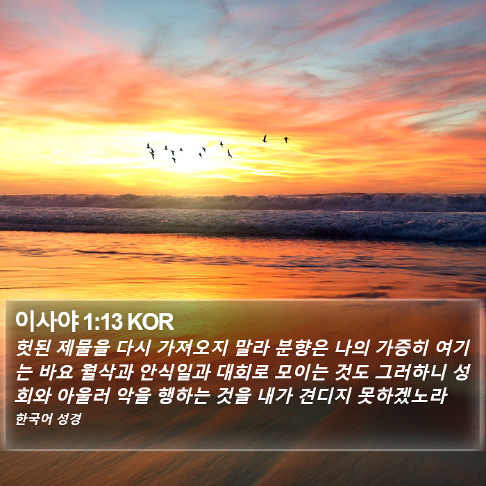 이사야 1:13 KOR Bible Study