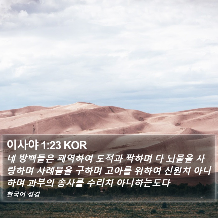 이사야 1:23 KOR Bible Study