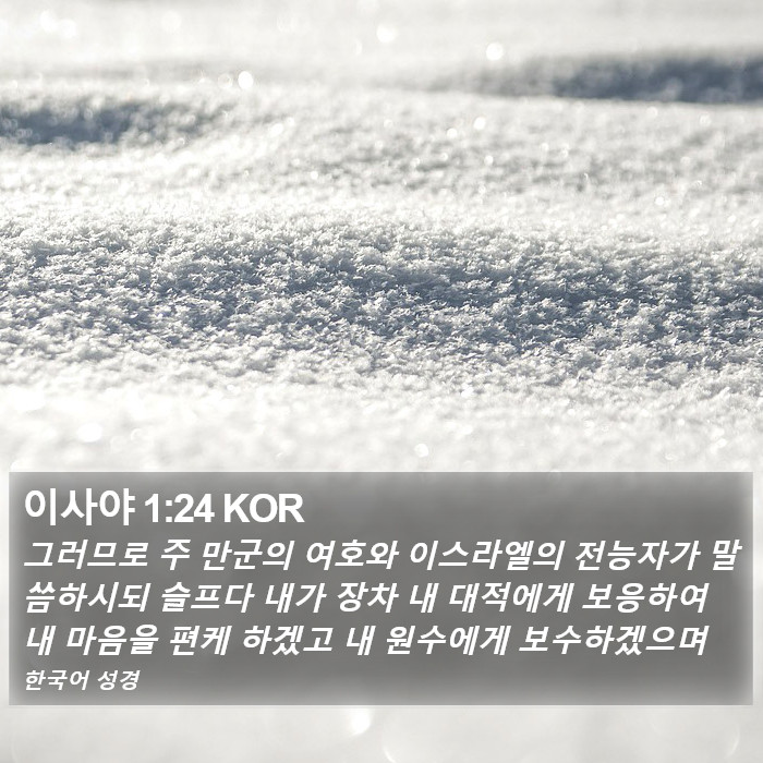 이사야 1:24 KOR Bible Study