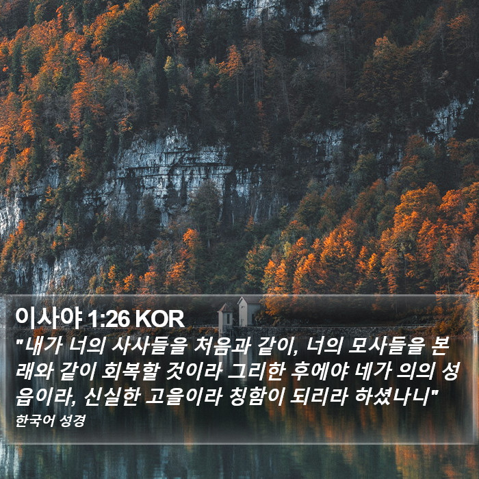 이사야 1:26 KOR Bible Study