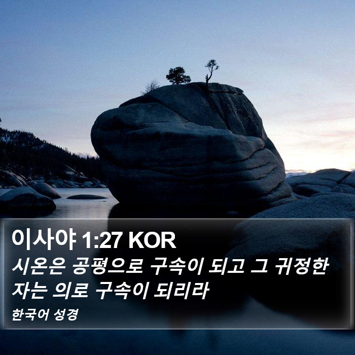 이사야 1:27 KOR Bible Study