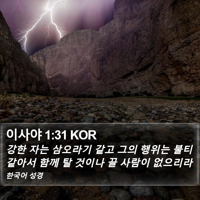 이사야 1:31 KOR Bible Study