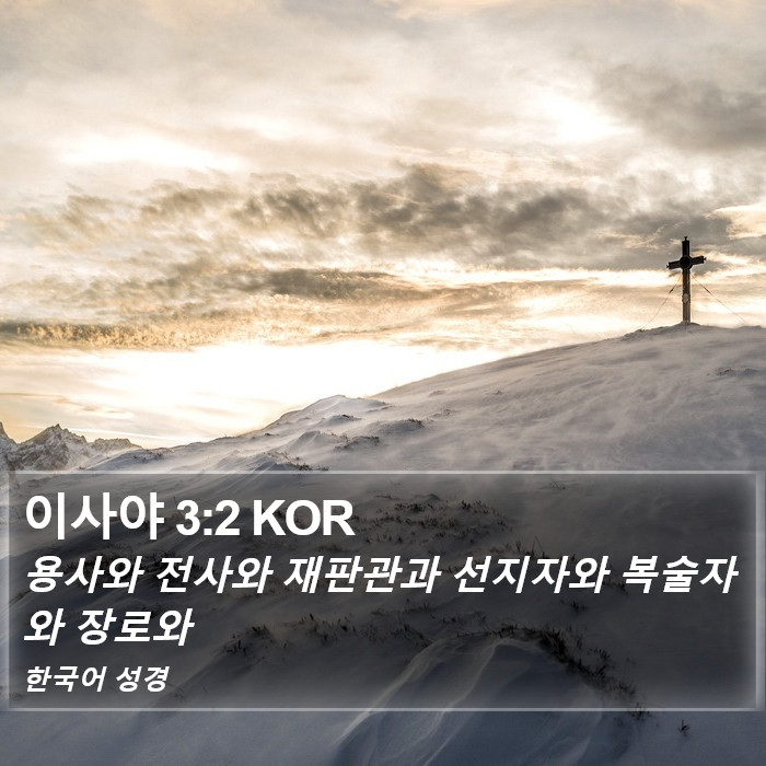 이사야 3:2 KOR Bible Study