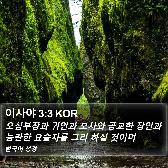 이사야 3:3 KOR Bible Study