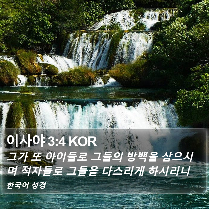 이사야 3:4 KOR Bible Study