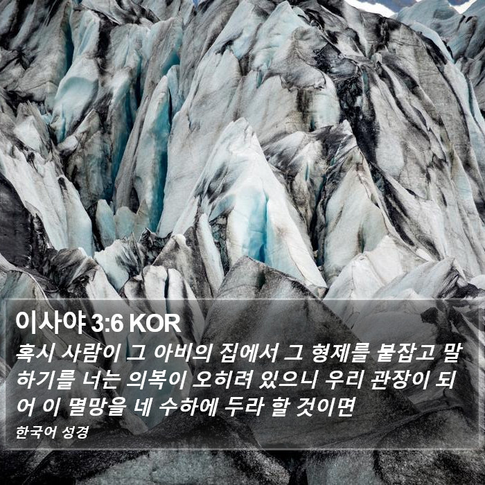 이사야 3:6 KOR Bible Study