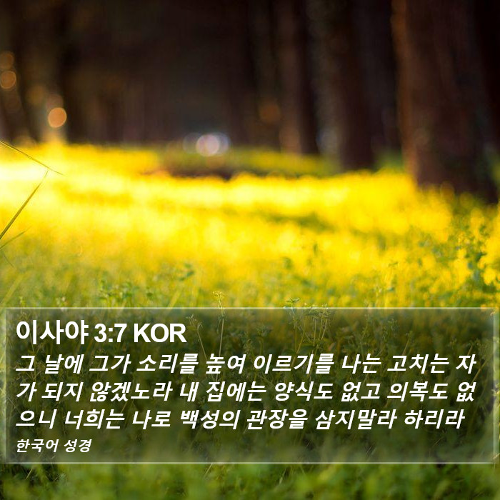 이사야 3:7 KOR Bible Study