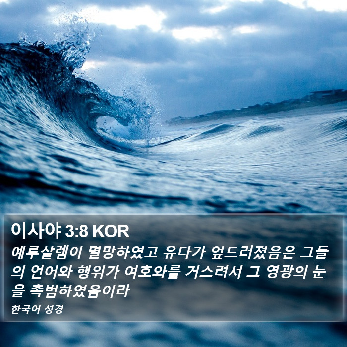 이사야 3:8 KOR Bible Study