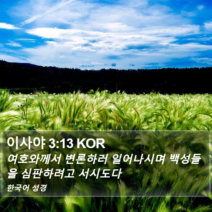 이사야 3:13 KOR Bible Study