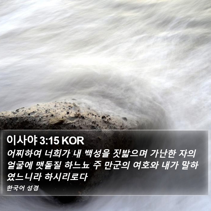 이사야 3:15 KOR Bible Study