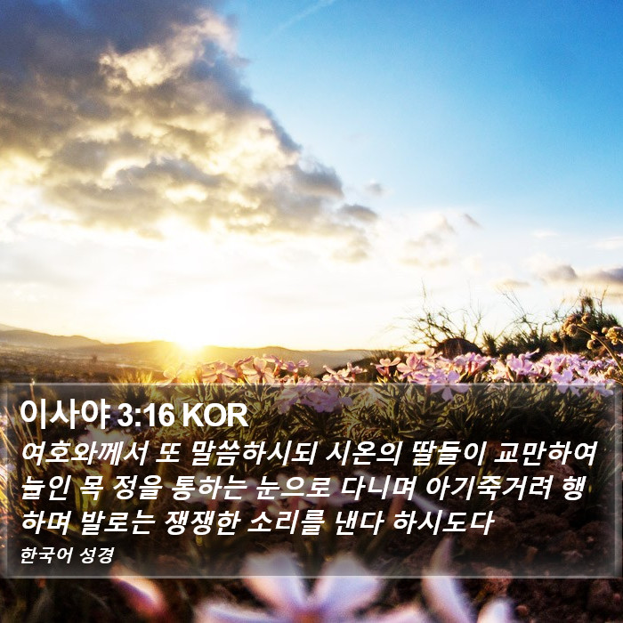 이사야 3:16 KOR Bible Study