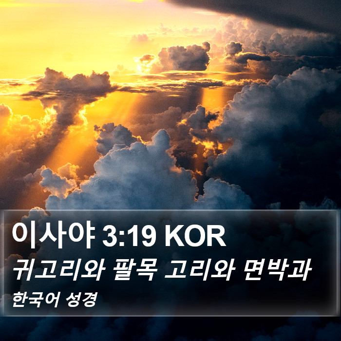 이사야 3:19 KOR Bible Study