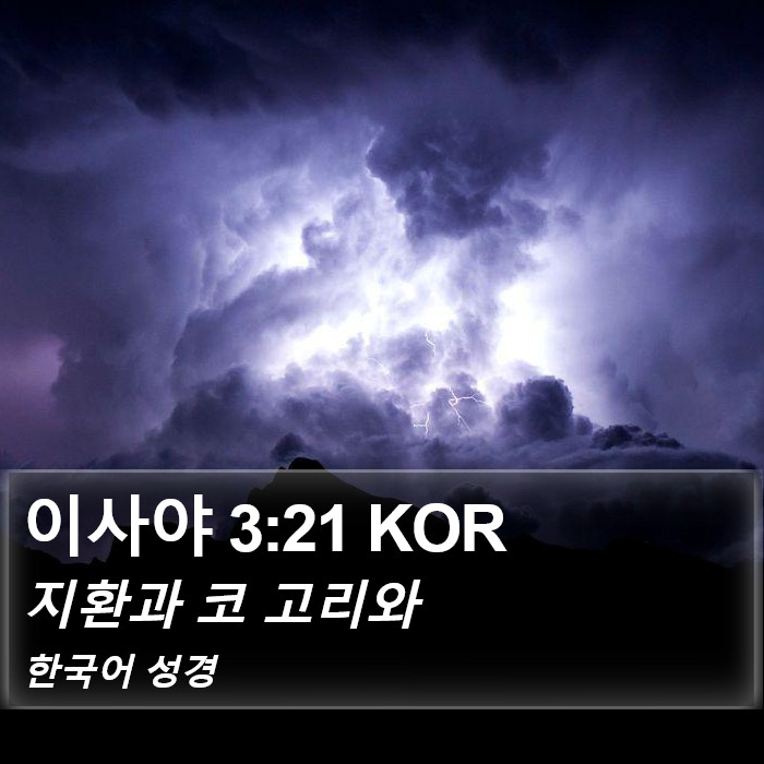 이사야 3:21 KOR Bible Study