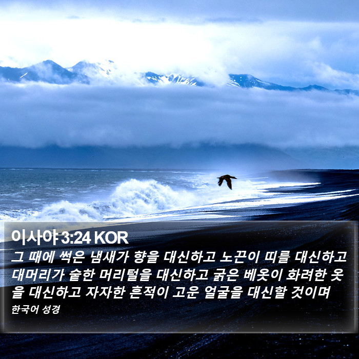 이사야 3:24 KOR Bible Study