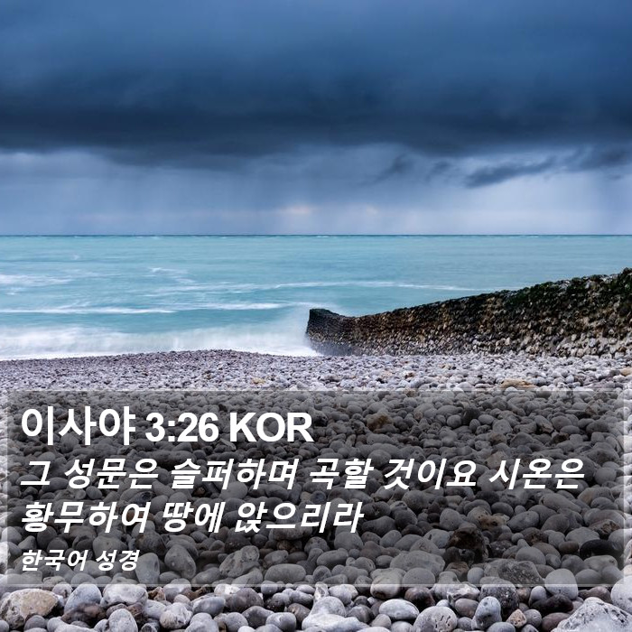 이사야 3:26 KOR Bible Study