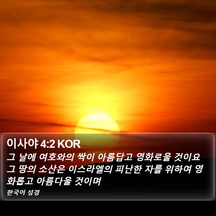 이사야 4:2 KOR Bible Study