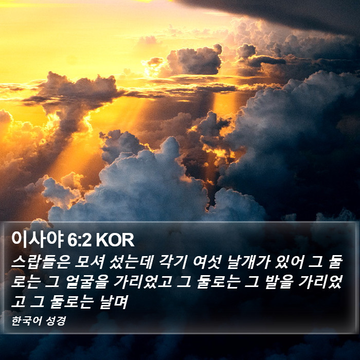 이사야 6:2 KOR Bible Study