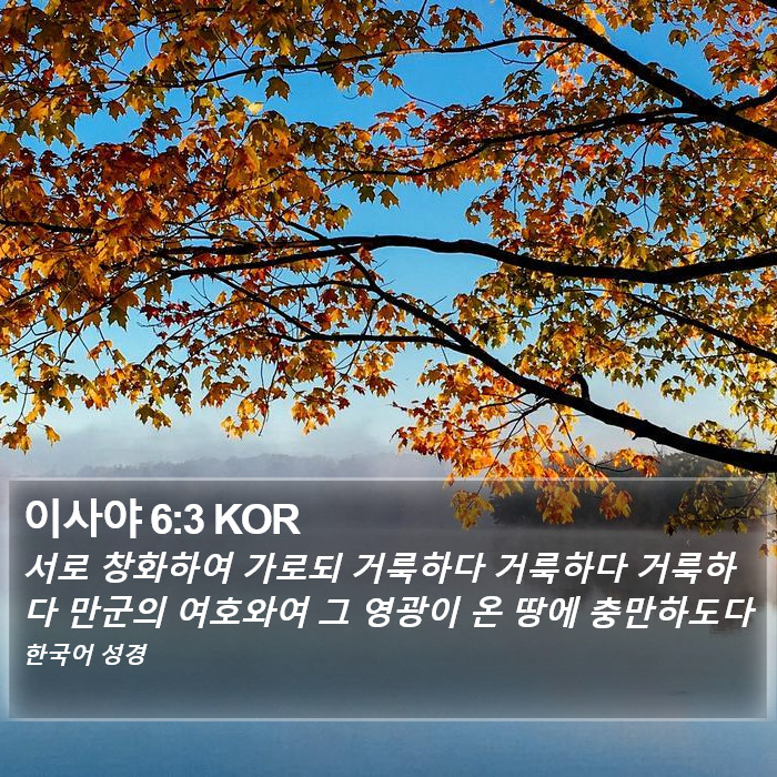 이사야 6:3 KOR Bible Study