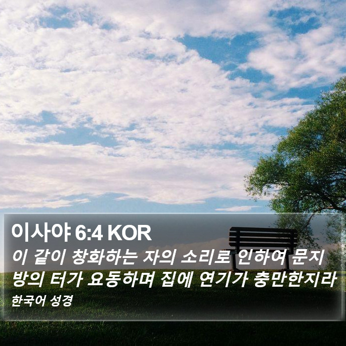 이사야 6:4 KOR Bible Study