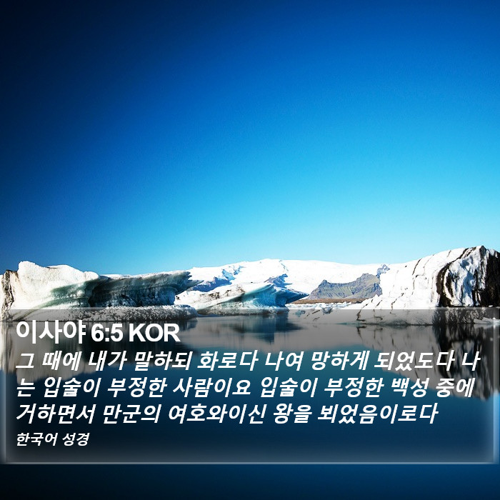 이사야 6:5 KOR Bible Study