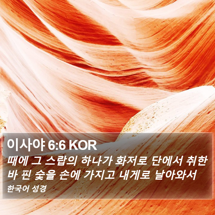 이사야 6:6 KOR Bible Study