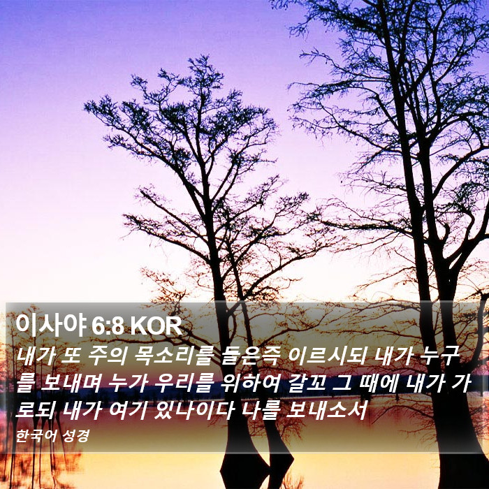 이사야 6:8 KOR Bible Study