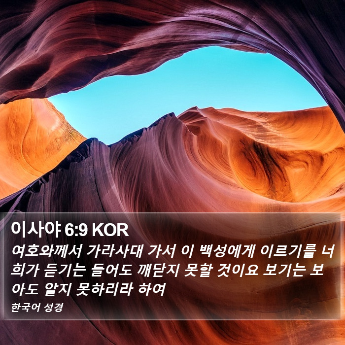 이사야 6:9 KOR Bible Study