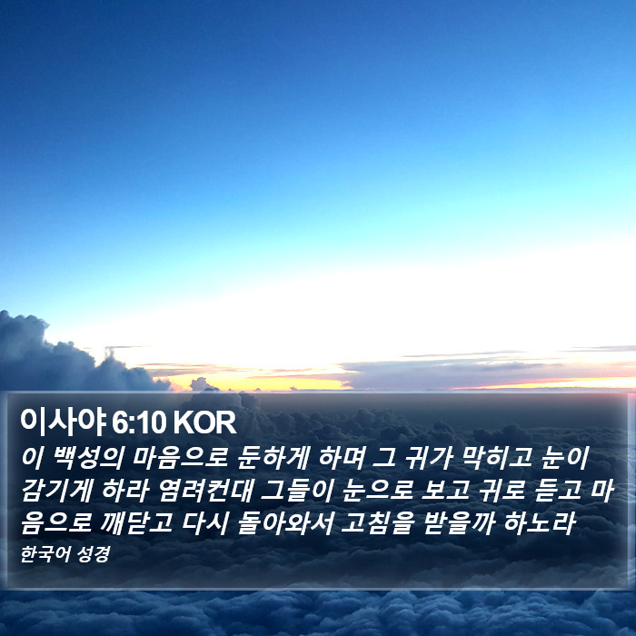 이사야 6:10 KOR Bible Study