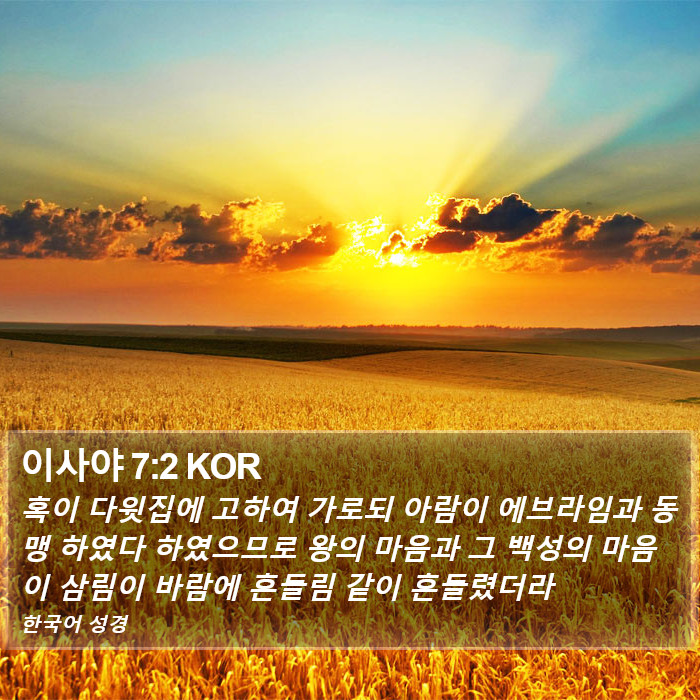 이사야 7:2 KOR Bible Study