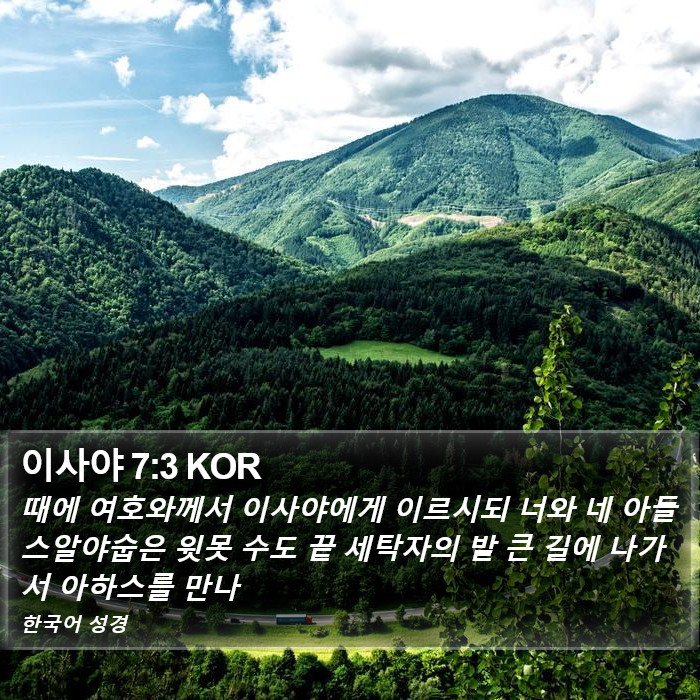 이사야 7:3 KOR Bible Study
