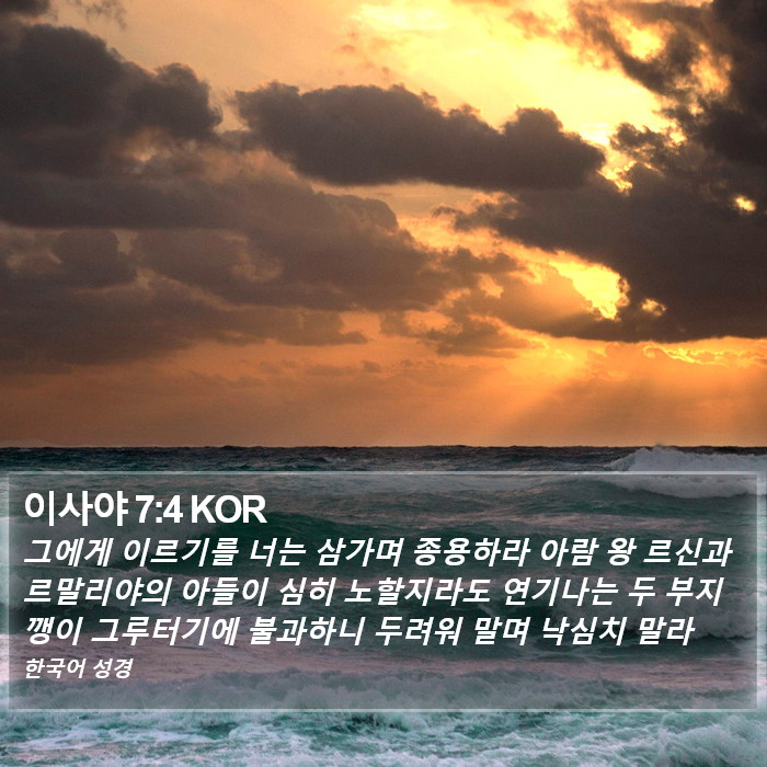 이사야 7:4 KOR Bible Study