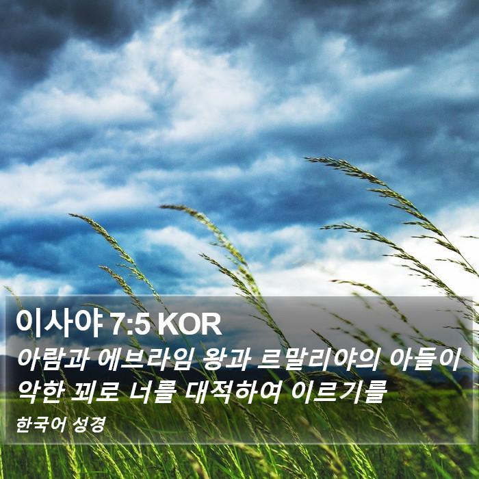 이사야 7:5 KOR Bible Study