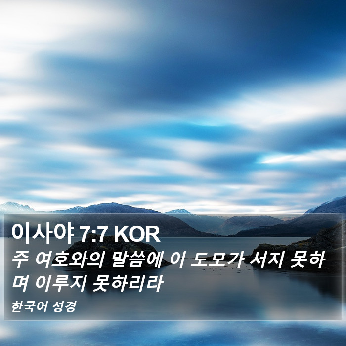 이사야 7:7 KOR Bible Study