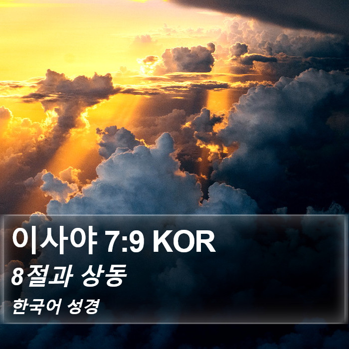 이사야 7:9 KOR Bible Study