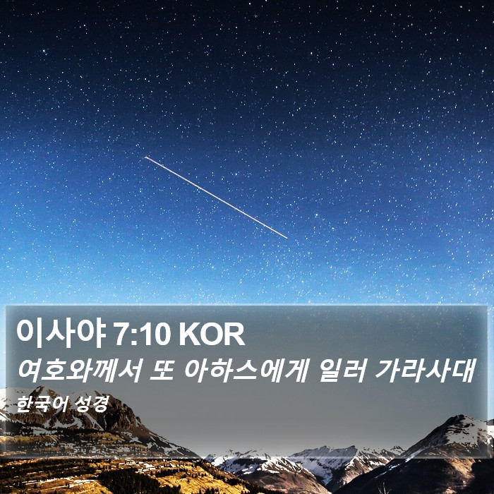 이사야 7:10 KOR Bible Study