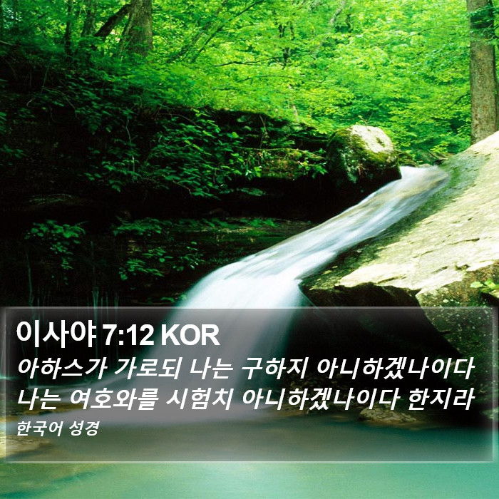 이사야 7:12 KOR Bible Study