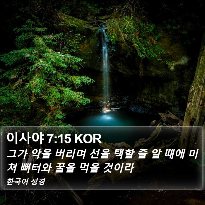 이사야 7:15 KOR Bible Study
