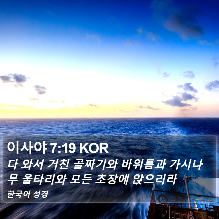 이사야 7:19 KOR Bible Study