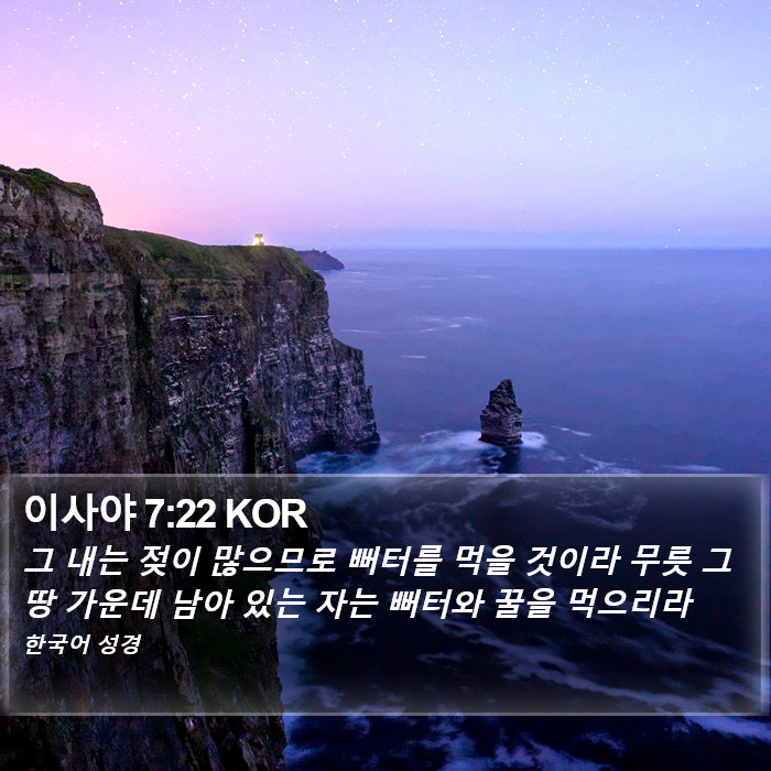 이사야 7:22 KOR Bible Study