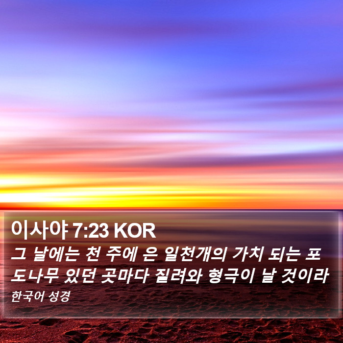이사야 7:23 KOR Bible Study