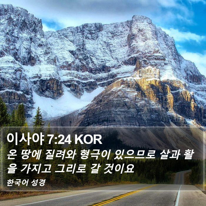 이사야 7:24 KOR Bible Study